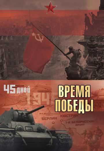 Время победы 