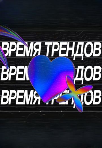 Время трендов с Ульянкой Кузнецовой 