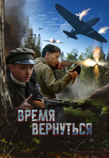 Время вернуться 