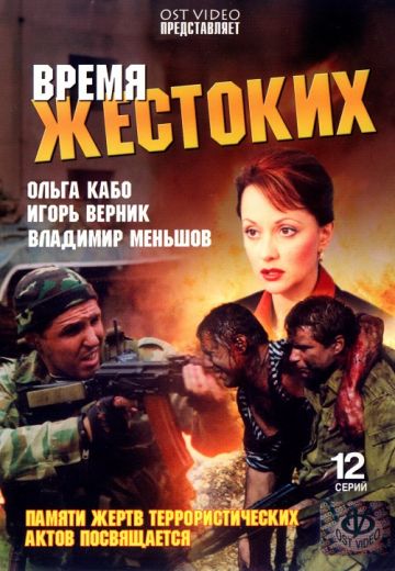 Время жестоких 