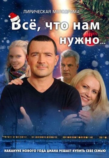 Всё, что нам нужно... 