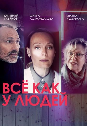 Всё как у людей 1 сезон 