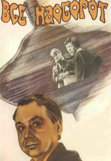 Всё наоборот 