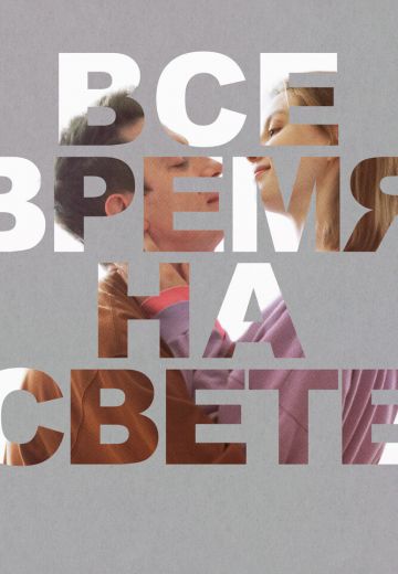 Все время на свете 
