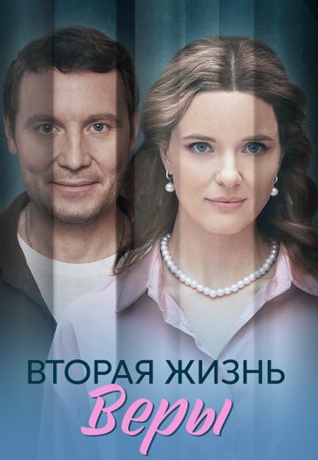 Вторая жизнь Веры 