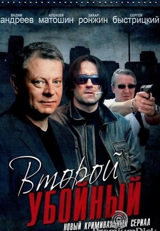 Второй убойный 