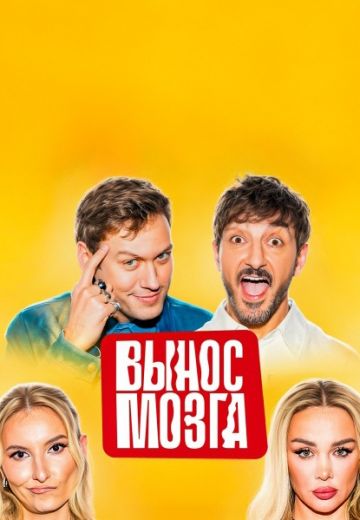 Вынос мозга 