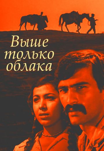 Выше только облака 