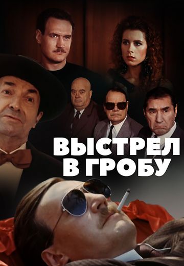 Выстрел в гробу 