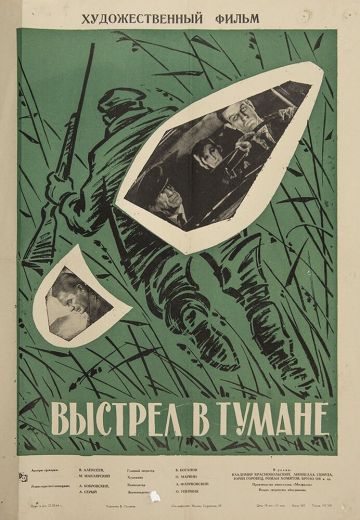 Выстрел в тумане 