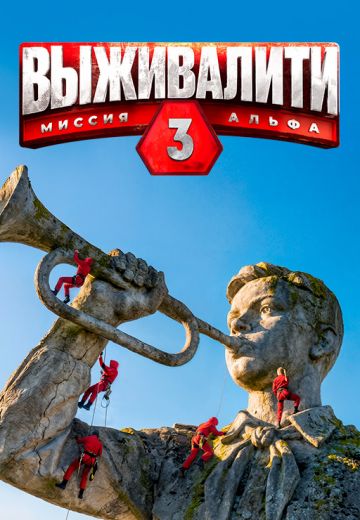 Выживалити: Миссия Альфа 3 сезон 