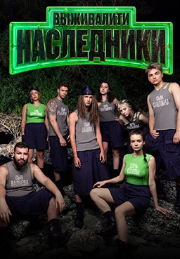 Выживалити: Наследники 