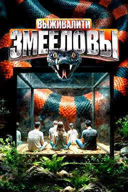 Выживалити: Змееловы 