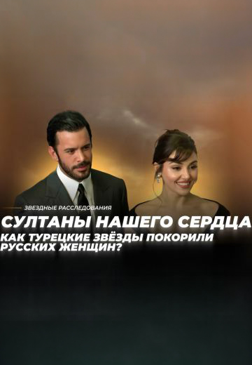 За что любят турецких мужчин? Султаны нашего сердца 