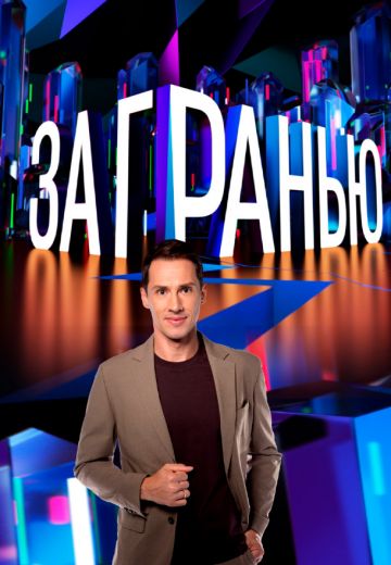За гранью 