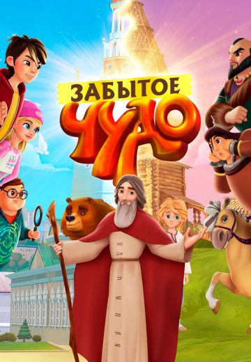 Забытое чудо 