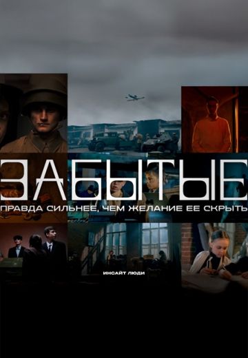 Забытые 