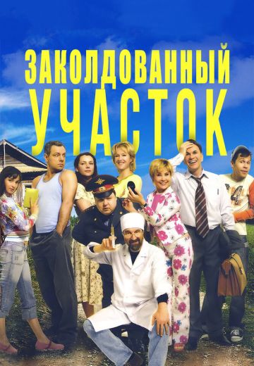 Заколдованный участок 