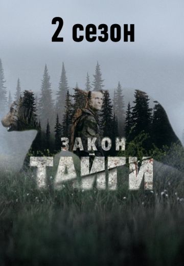 Закон тайги 2 сезон 