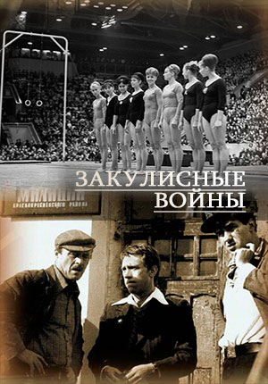 Закулисные войны 