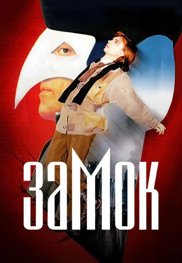 Замок 