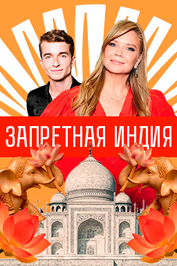 Запретная Индия 