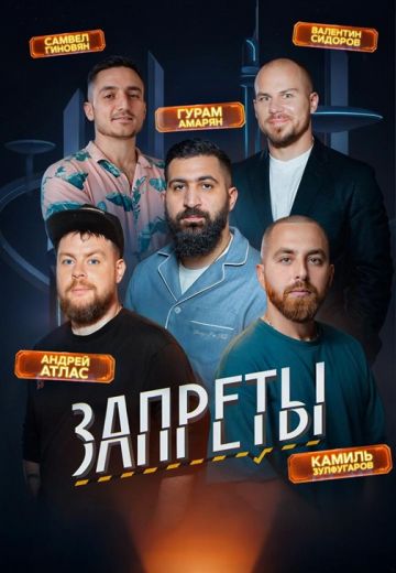 Запреты 