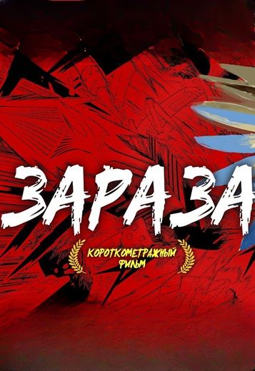 Зараза 