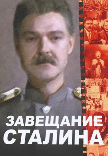 Завещание Сталина 