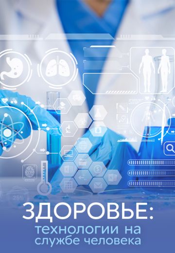 Здоровье: технологии на службе человека 