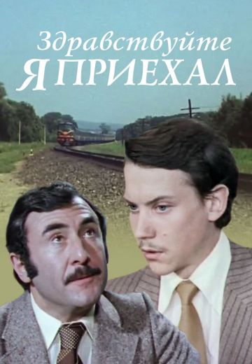 Здравствуйте, я приехал! 