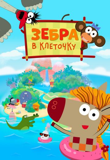 Зебра в клеточку 