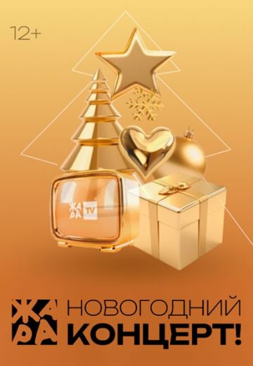 Жара Новый год 