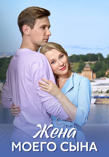 Жена моего сына 