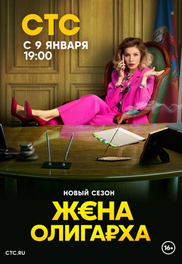 Жена олигарха 2 сезон 