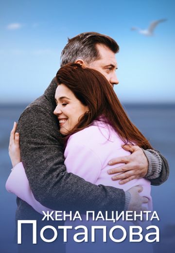 Жена пациента Потапова 