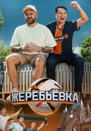 Жеребьёвка 