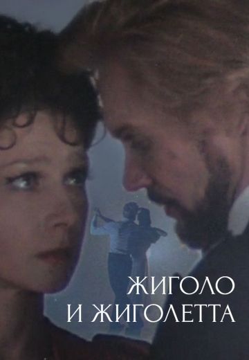 Жиголо и Жиголетта 