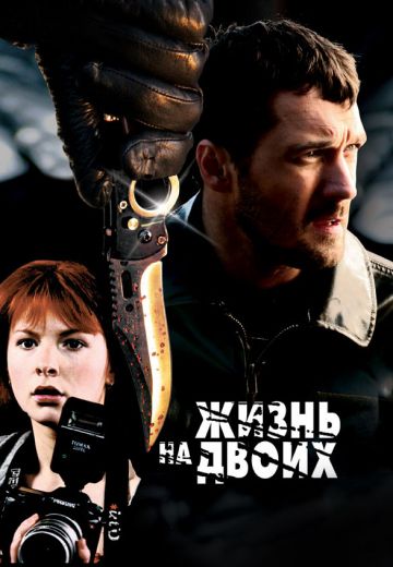 Жизнь на двоих 