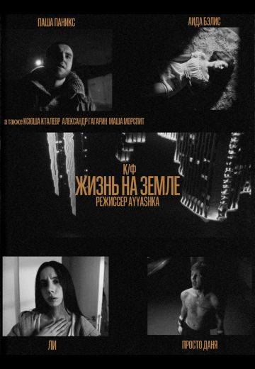 Жизнь на Земле 