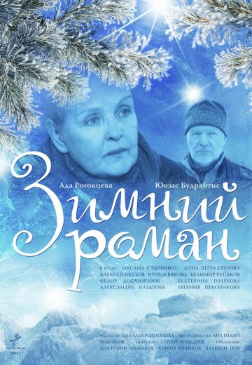 Зимний роман 