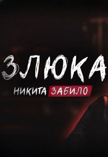 Злюка 
