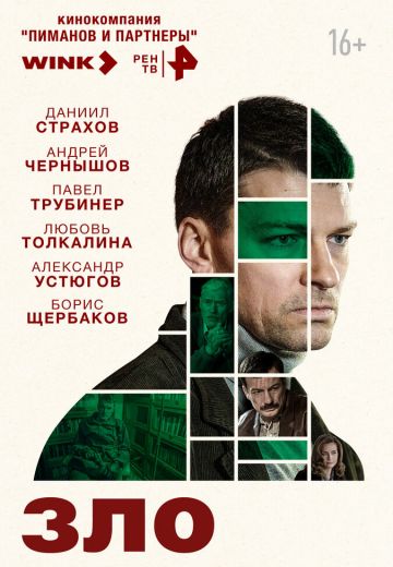 Зло 