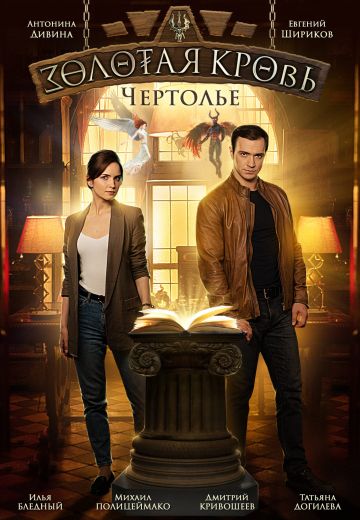 Золотая кровь 3: Чертолье 