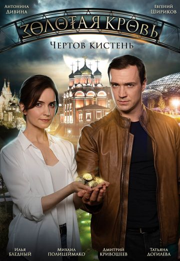 Золотая кровь 4: Чёртов кистень 