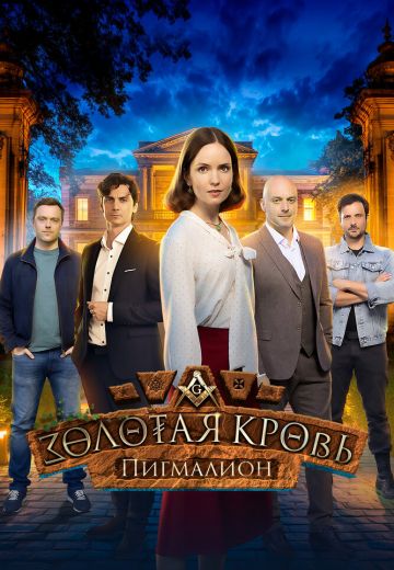 Золотая кровь 5: Пигмалион 