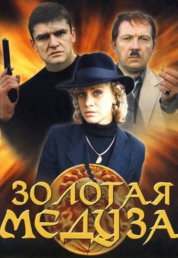 Золотая Медуза 