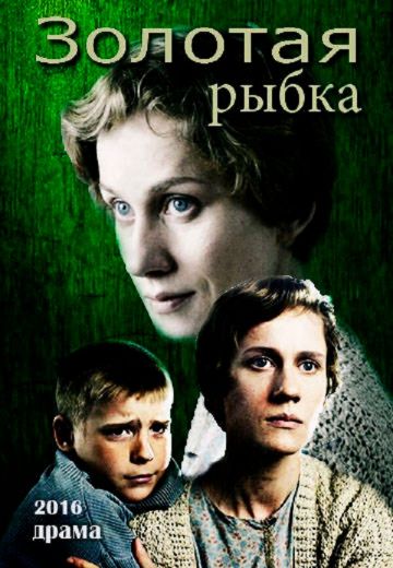 Золотая рыбка 