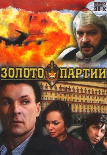 Золото партии 