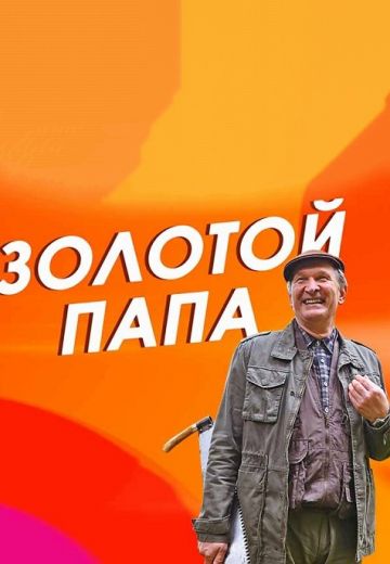 Золотой папа 